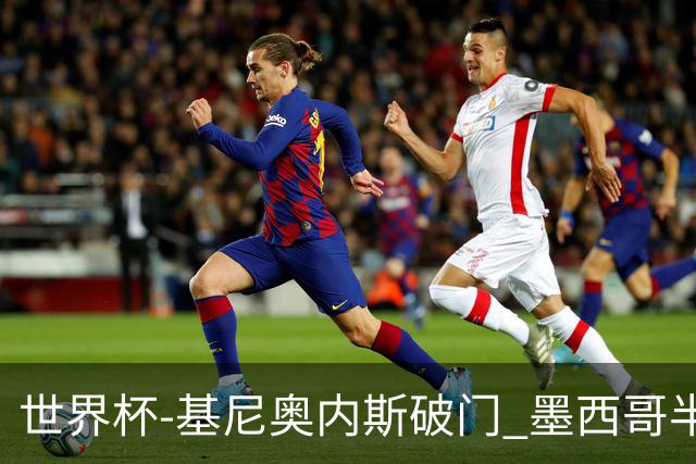 世界杯-基尼奥内斯破门 墨西哥半场1-0领先南非