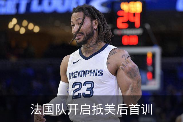 法国队开启抵美后首训