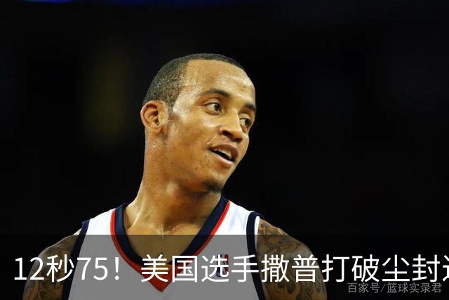 12秒75！美国选手撒普打破尘封近14年的男子110米栏世界纪录