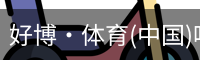 好博·体育